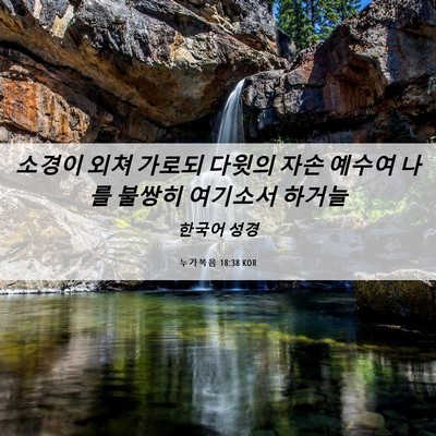 Picture 06 - 누가복음 18:38 KOR - 소경이 외쳐 가로되 다윗의 자손 - Bible Verse Picture