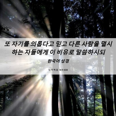 Picture 06 - 누가복음 18:9 KOR - 또 자기를 의롭다고 믿고 다른 - Bible Verse Picture