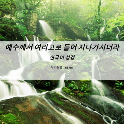 Picture 06 - 누가복음 19:1 KOR - 예수께서 여리고로 들어 - Bible Verse Picture