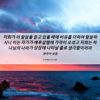 Picture 06 - 누가복음 19:11 KOR - 저희가 이 말씀을 듣고 있을 때에 - Bible Verse Picture