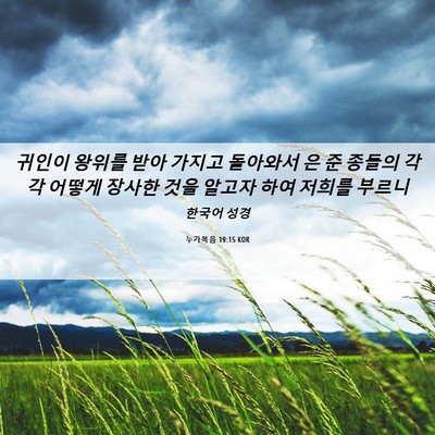 Picture 06 - 누가복음 19:15 KOR - 귀인이 왕위를 받아 가지고 돌아와서 - Bible Verse Picture