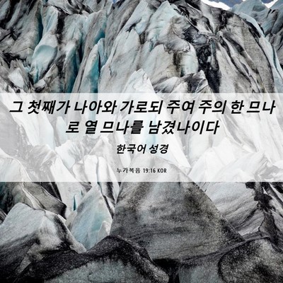 Picture 06 - 누가복음 19:16 KOR - 그 첫째가 나아와 가로되 주여 주의 - Bible Verse Picture
