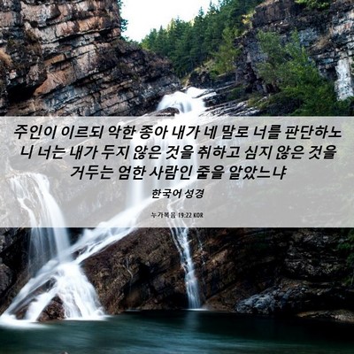 Picture 06 - 누가복음 19:22 KOR - 주인이 이르되 악한 종아 내가 네 - Bible Verse Picture