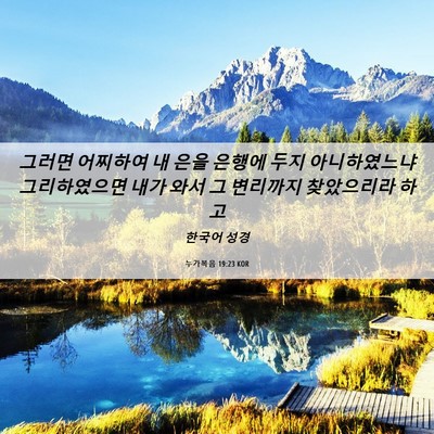 Picture 06 - 누가복음 19:23 KOR - 그러면 어찌하여 내 은을 은행에 - Bible Verse Picture