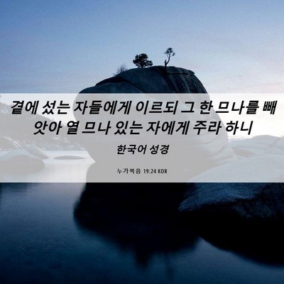 Picture 06 - 누가복음 19:24 KOR - 곁에 섰는 자들에게 이르되 그 한 - Bible Verse Picture