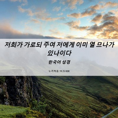 Picture 06 - 누가복음 19:25 KOR - 저희가 가로되 주여 저에게 이미 열 - Bible Verse Picture