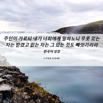 Picture 06 - 누가복음 19:26 KOR - 주인이 가로되 내가 너희에게 - Bible Verse Picture