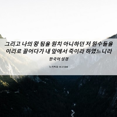 Picture 06 - 누가복음 19:27 KOR - 그리고 나의 왕 됨을 원치 아니하던 - Bible Verse Picture