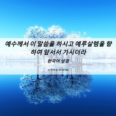 Picture 06 - 누가복음 19:28 KOR - 예수께서 이 말씀을 하시고 - Bible Verse Picture