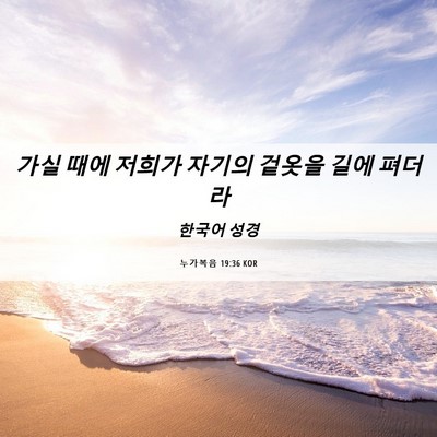 Picture 06 - 누가복음 19:36 KOR - 가실 때에 저희가 자기의 겉옷을 - Bible Verse Picture