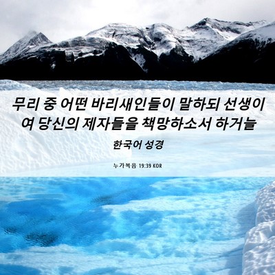 Picture 06 - 누가복음 19:39 KOR - 무리 중 어떤 바리새인들이 말하되 - Bible Verse Picture