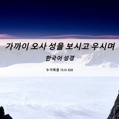 Picture 06 - 누가복음 19:41 KOR - 가까이 오사 성을 보시고 - Bible Verse Picture