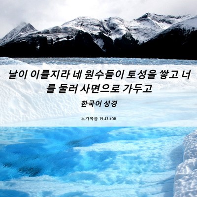 Picture 06 - 누가복음 19:43 KOR - 날이 이를지라 네 원수들이 토성을 - Bible Verse Picture