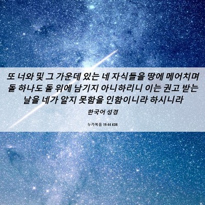Picture 06 - 누가복음 19:44 KOR - 또 너와 및 그 가운데 있는 네 - Bible Verse Picture