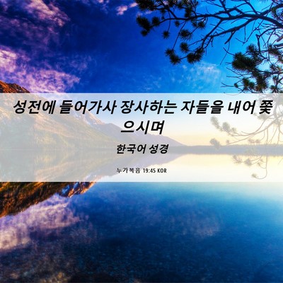 Picture 06 - 누가복음 19:45 KOR - 성전에 들어가사 장사하는 자들을 - Bible Verse Picture