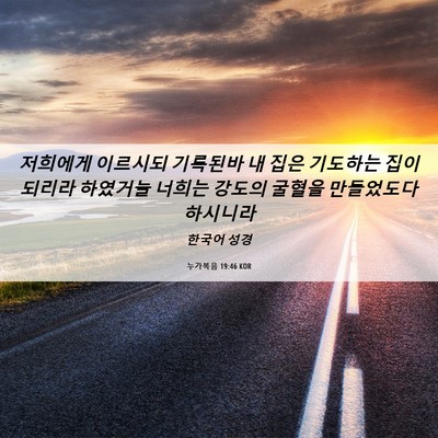 Picture 06 - 누가복음 19:46 KOR - 저희에게 이르시되 기록된바 내 집은 - Bible Verse Picture