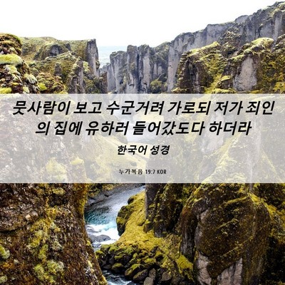 Picture 06 - 누가복음 19:7 KOR - 뭇사람이 보고 수군거려 가로되 저가 - Bible Verse Picture