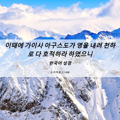 Picture 06 - 누가복음 2:1 KOR - 이때에 가이사 아구스도가 영을 내려 - Bible Verse Picture
