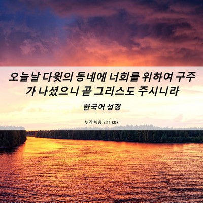 Picture 06 - 누가복음 2:11 KOR - 오늘날 다윗의 동네에 너희를 위하여 - Bible Verse Picture