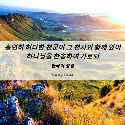 Picture 06 - 누가복음 2:13 KOR - 홀연히 허다한 천군이 그 천사와 - Bible Verse Picture