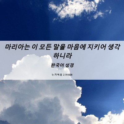 Picture 06 - 누가복음 2:19 KOR - 마리아는 이 모든 말을 마음에 - Bible Verse Picture