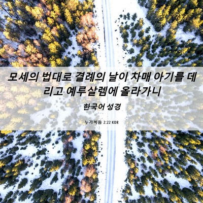 Picture 06 - 누가복음 2:22 KOR - 모세의 법대로 결례의 날이 차매 - Bible Verse Picture