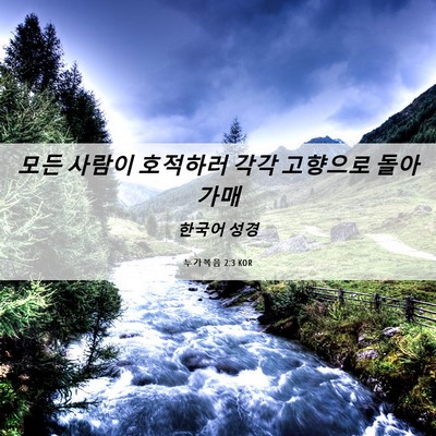 Picture 06 - 누가복음 2:3 KOR - 모든 사람이 호적하러 각각 고향으로 - Bible Verse Picture