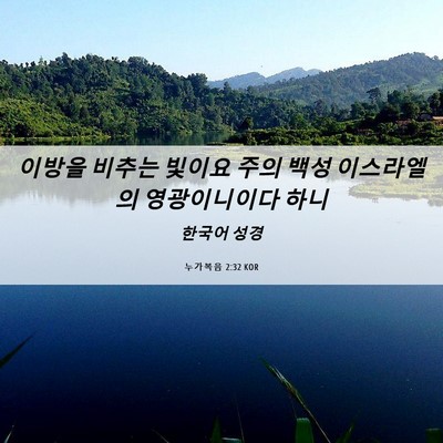 Picture 06 - 누가복음 2:32 KOR - 이방을 비추는 빛이요 주의 백성 - Bible Verse Picture