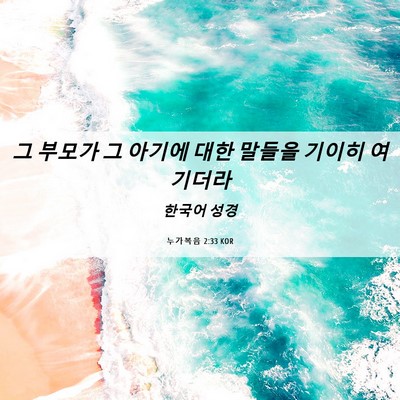 Picture 06 - 누가복음 2:33 KOR - 그 부모가 그 아기에 대한 말들을 - Bible Verse Picture