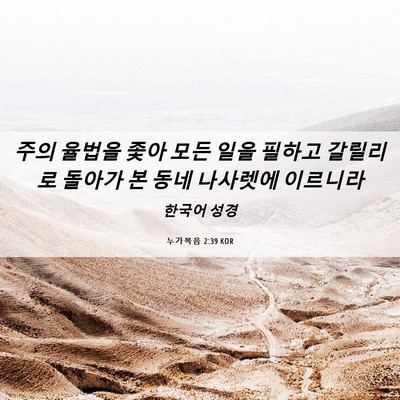Picture 06 - 누가복음 2:39 KOR - 주의 율법을 좇아 모든 일을 필하고 - Bible Verse Picture
