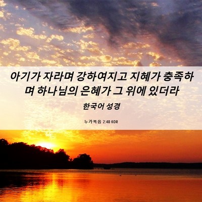 Picture 06 - 누가복음 2:40 KOR - 아기가 자라며 강하여지고 지혜가 - Bible Verse Picture