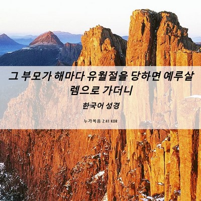 Picture 06 - 누가복음 2:41 KOR - 그 부모가 해마다 유월절을 당하면 - Bible Verse Picture