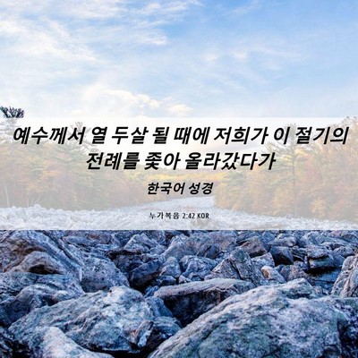 Picture 06 - 누가복음 2:42 KOR - 예수께서 열 두살 될 때에 저희가 이 - Bible Verse Picture