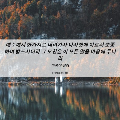 Picture 06 - 누가복음 2:51 KOR - 예수께서 한가지로 내려가사 - Bible Verse Picture