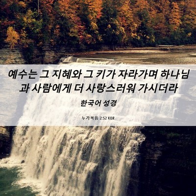 Picture 06 - 누가복음 2:52 KOR - 예수는 그 지혜와 그 키가 자라가며 - Bible Verse Picture