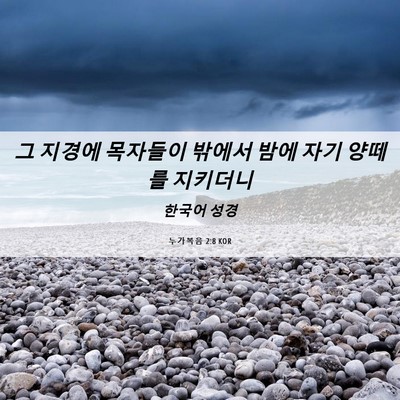 Picture 06 - 누가복음 2:8 KOR - 그 지경에 목자들이 밖에서 밤에 - Bible Verse Picture
