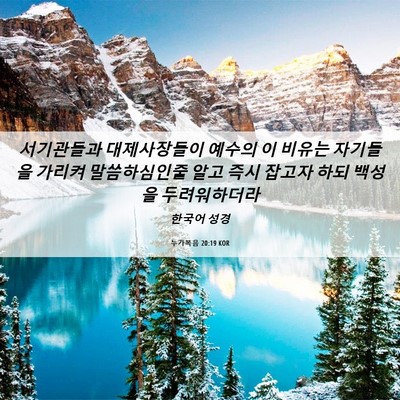 Picture 06 - 누가복음 20:19 KOR - 서기관들과 대제사장들이 예수의 이 - Bible Verse Picture