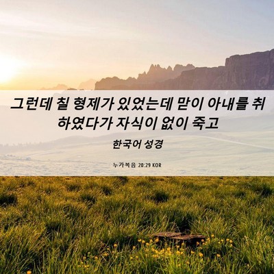 Picture 06 - 누가복음 20:29 KOR - 그런데 칠 형제가 있었는데 맏이 - Bible Verse Picture