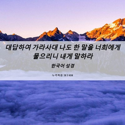 Picture 06 - 누가복음 20:3 KOR - 대답하여 가라사대 나도 한 말을 - Bible Verse Picture