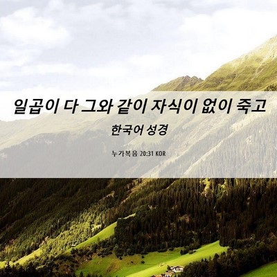 Picture 06 - 누가복음 20:31 KOR - 일곱이 다 그와 같이 자식이 없이 - Bible Verse Picture