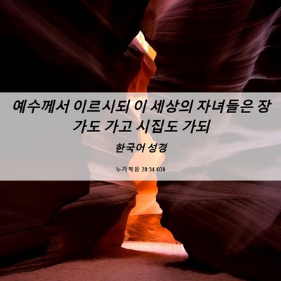 Picture 06 - 누가복음 20:34 KOR - 예수께서 이르시되 이 세상의 - Bible Verse Picture