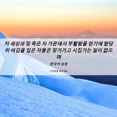 Picture 06 - 누가복음 20:35 KOR - 저 세상과 및 죽은 자 가운데서 - Bible Verse Picture