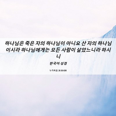 Picture 06 - 누가복음 20:38 KOR - 하나님은 죽은 자의 하나님이 아니요 - Bible Verse Picture