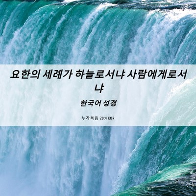 Picture 06 - 누가복음 20:4 KOR - 요한의 세례가 하늘로서냐 - Bible Verse Picture