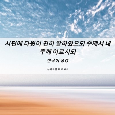 Picture 06 - 누가복음 20:42 KOR - 시편에 다윗이 친히 말하였으되 - Bible Verse Picture