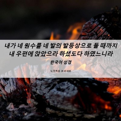 Picture 06 - 누가복음 20:43 KOR - 내가 네 원수를 네 발의 발등상으로 - Bible Verse Picture