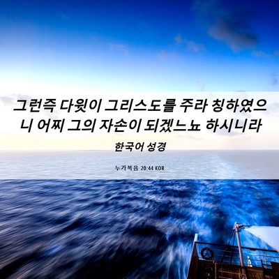 Picture 06 - 누가복음 20:44 KOR - 그런즉 다윗이 그리스도를 주라 - Bible Verse Picture