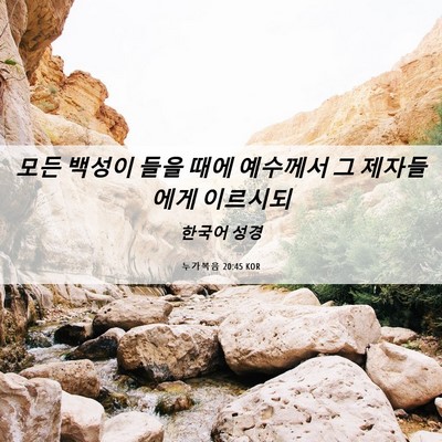 Picture 06 - 누가복음 20:45 KOR - 모든 백성이 들을 때에 예수께서 그 - Bible Verse Picture