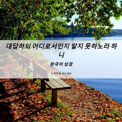 Picture 06 - 누가복음 20:7 KOR - 대답하되 어디로서인지 알지 - Bible Verse Picture