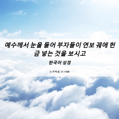 Picture 06 - 누가복음 21:1 KOR - 예수께서 눈을 들어 부자들이 연보 - Bible Verse Picture
